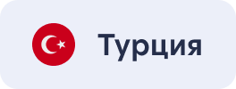 Турция