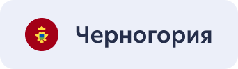 Черногория